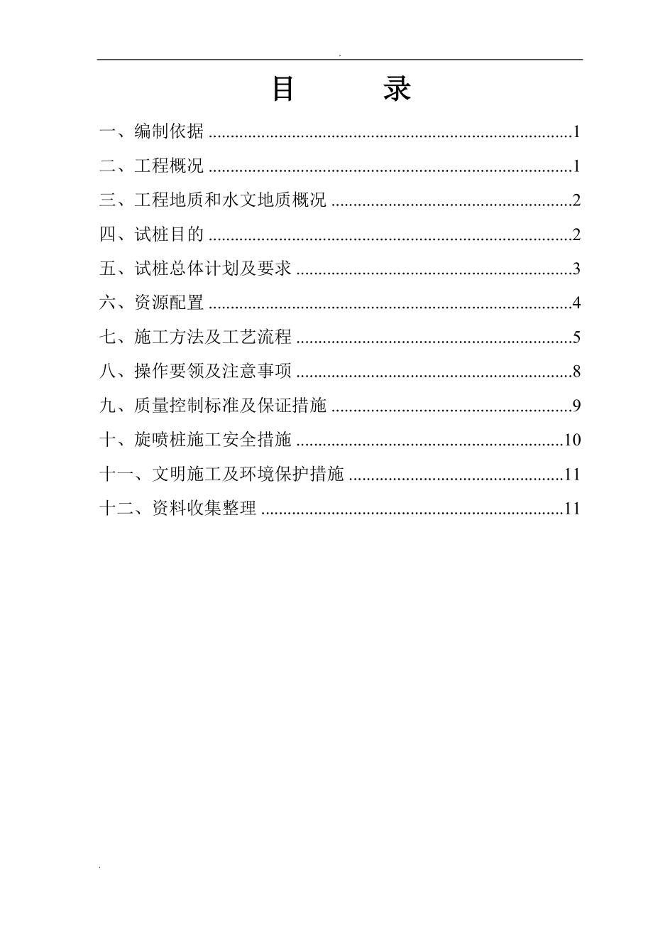 三重管高压旋喷桩试桩施工方案_第1页