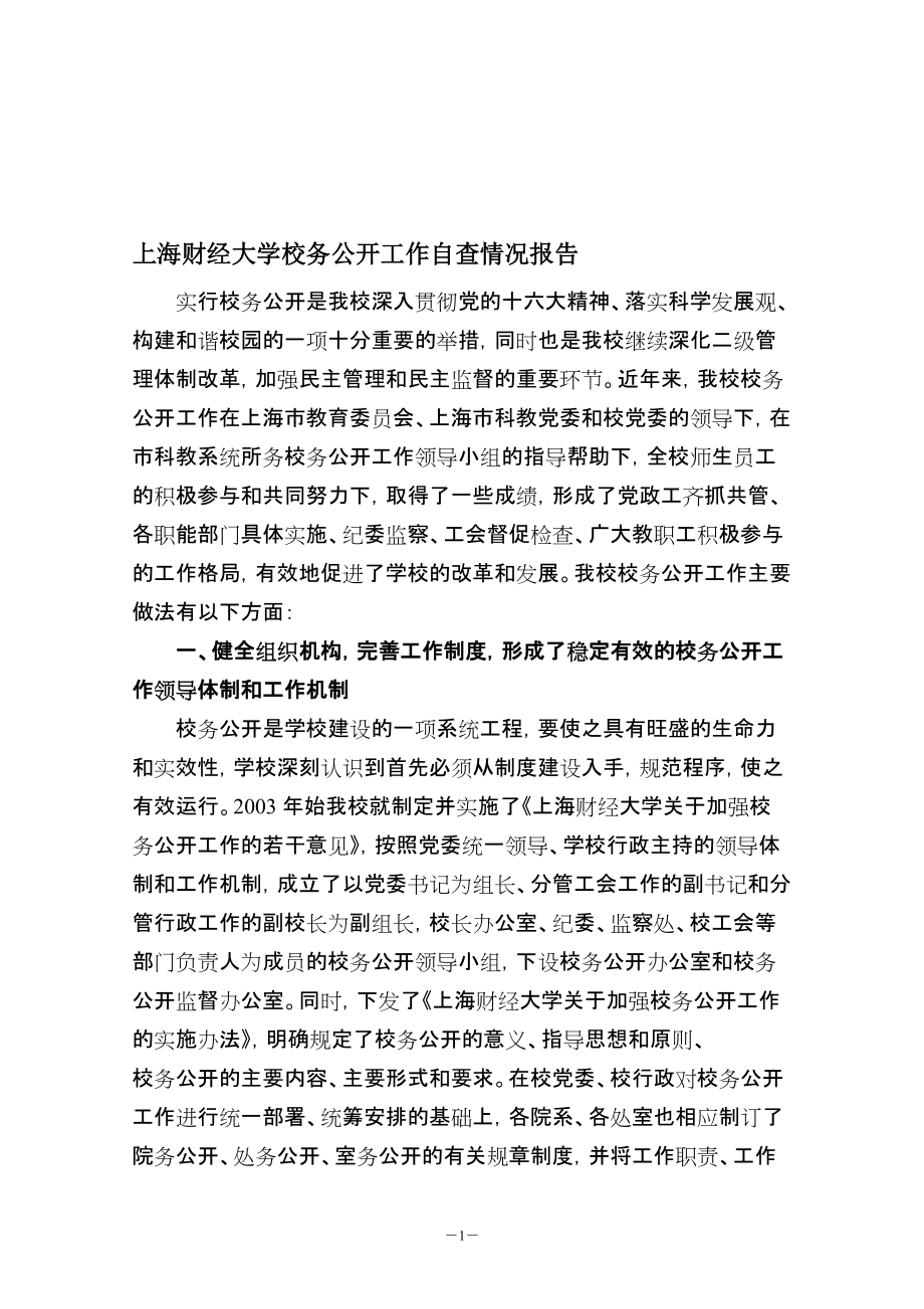 上海财经大学校务公开工作自查情况汇报_第1页