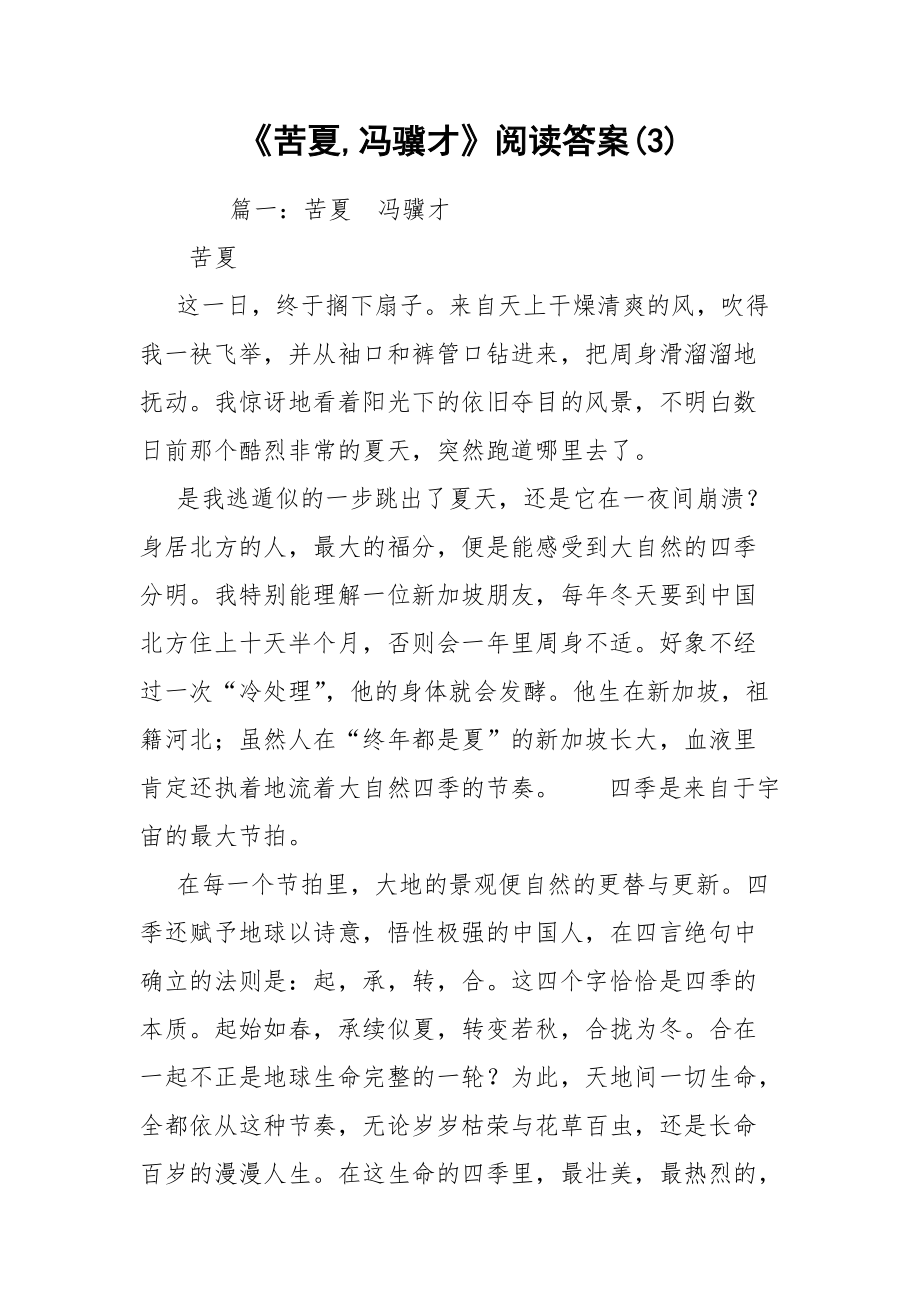 《苦夏,冯骥才》阅读答案(3)_第1页