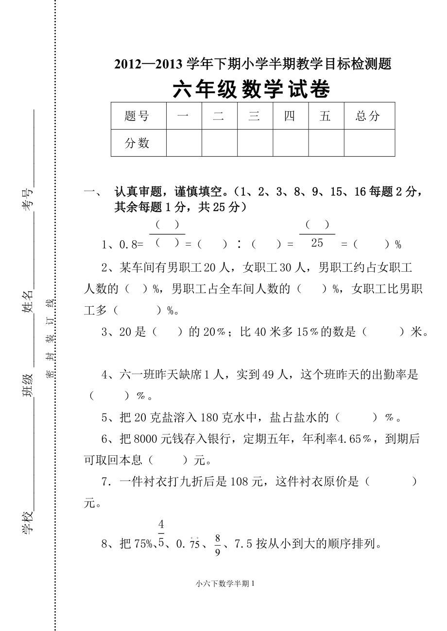 —下期小学半期教学目标检测题六年级数学_第1页