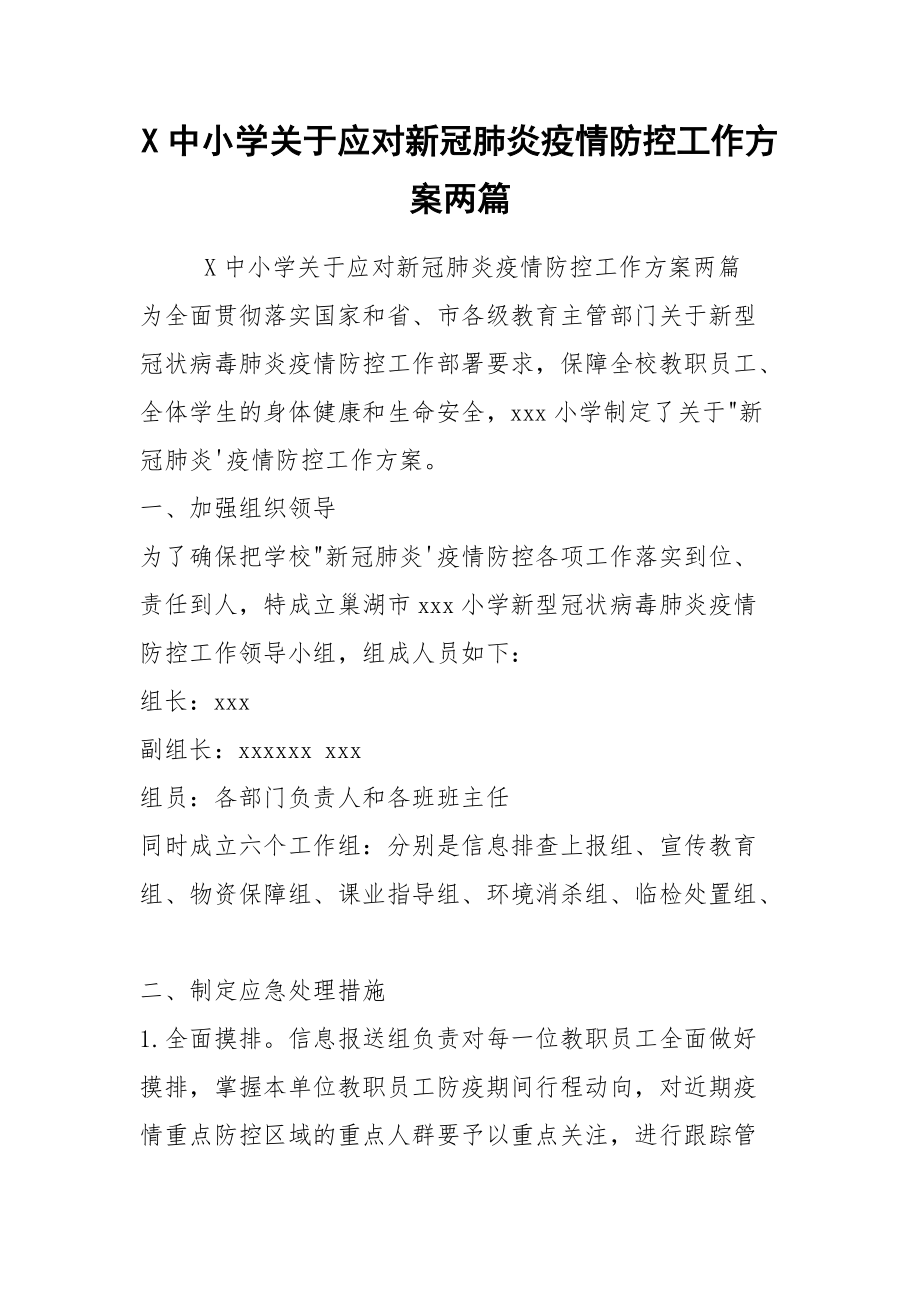 X中小学关于应对新冠肺炎疫情防控工作方案两篇_第1页