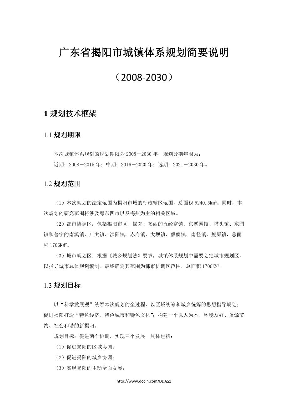 广东省揭阳市城镇体系规划简要说明（2030）_第1页