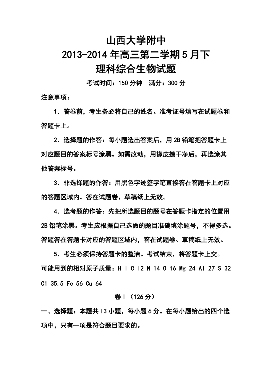 山西省山大附中高三5月模拟生物试题及答案_第1页