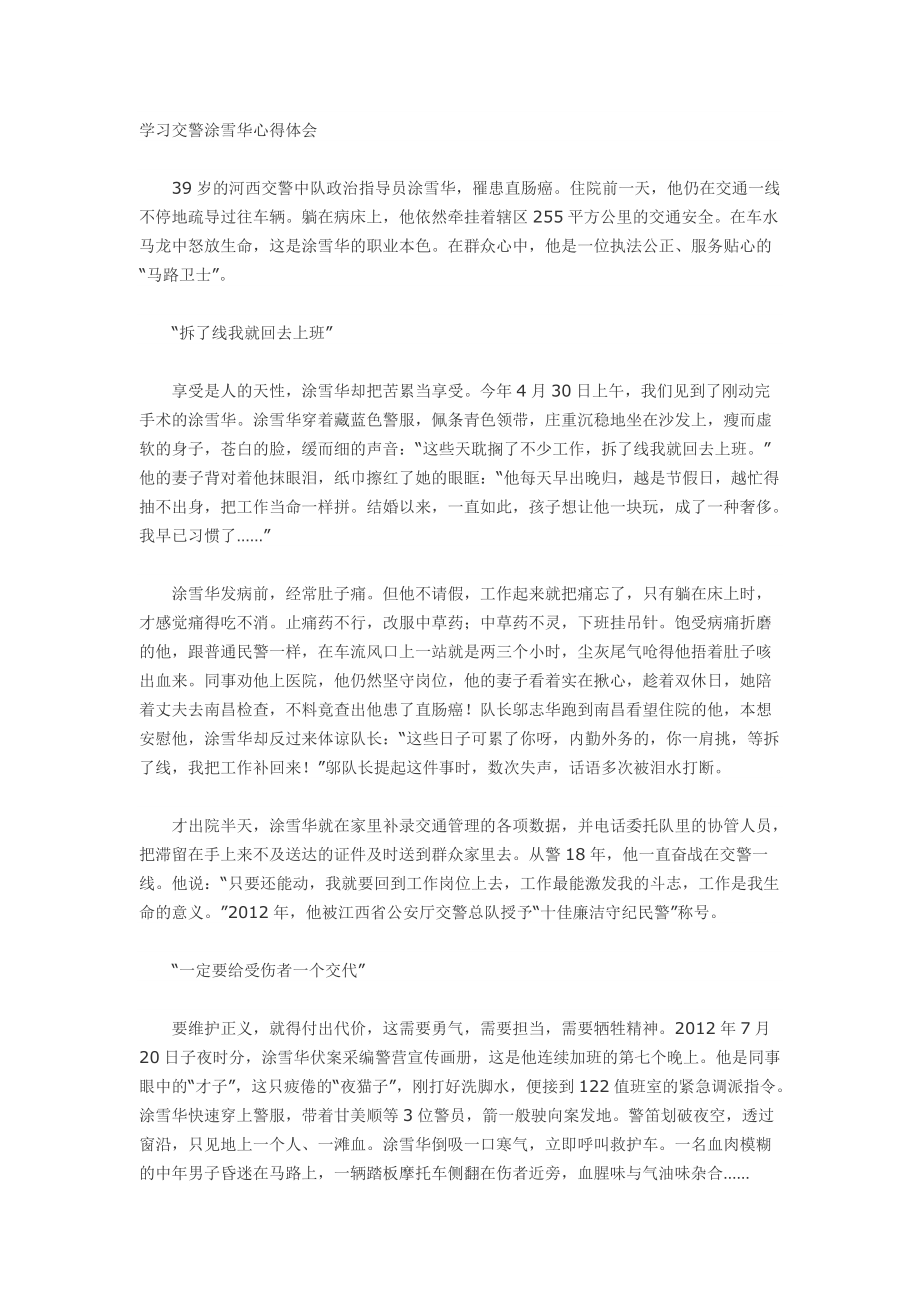 学习交警涂雪华心得体会_第1页