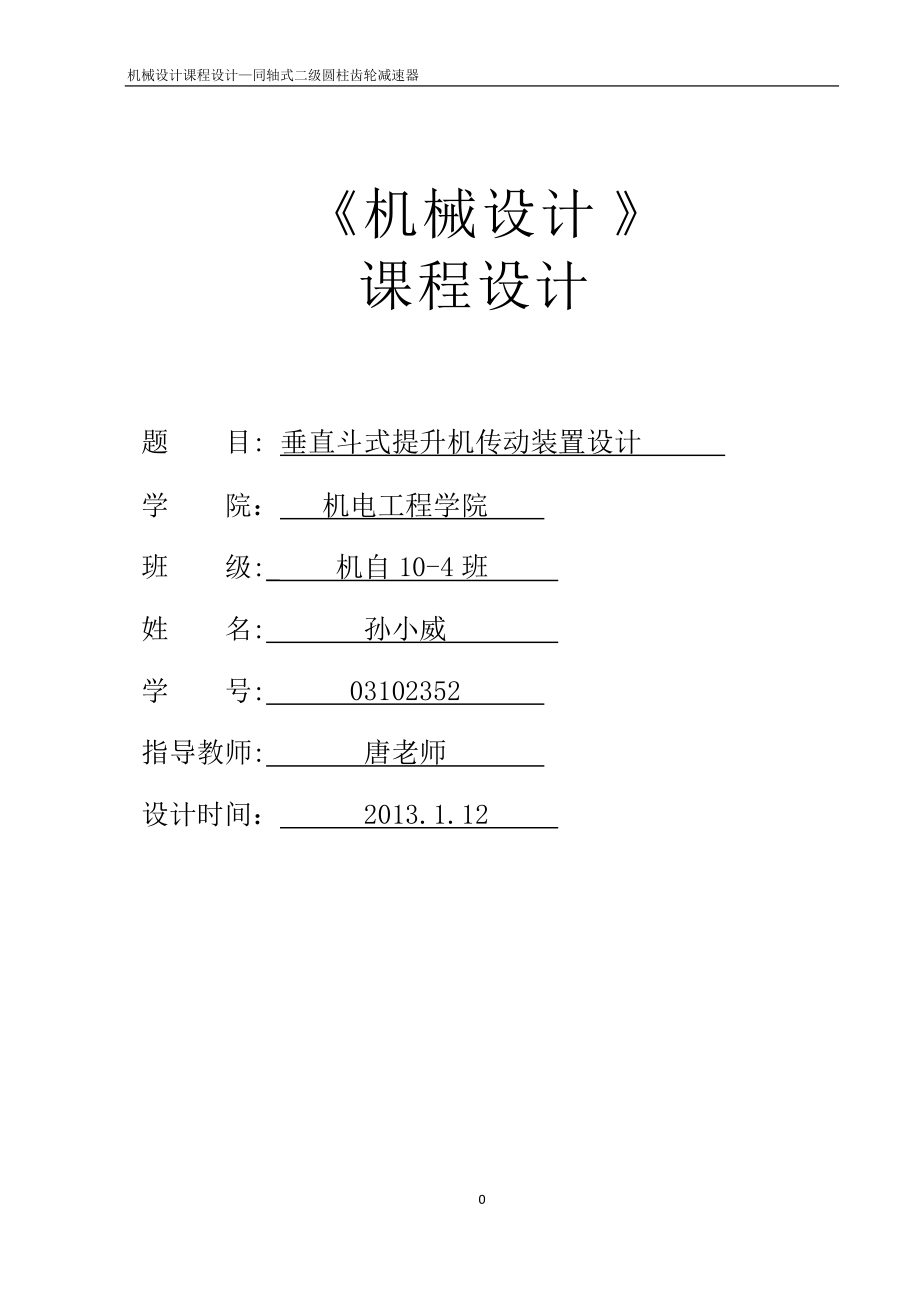 垂直斗式提升機傳動裝置設(shè)計_第1頁