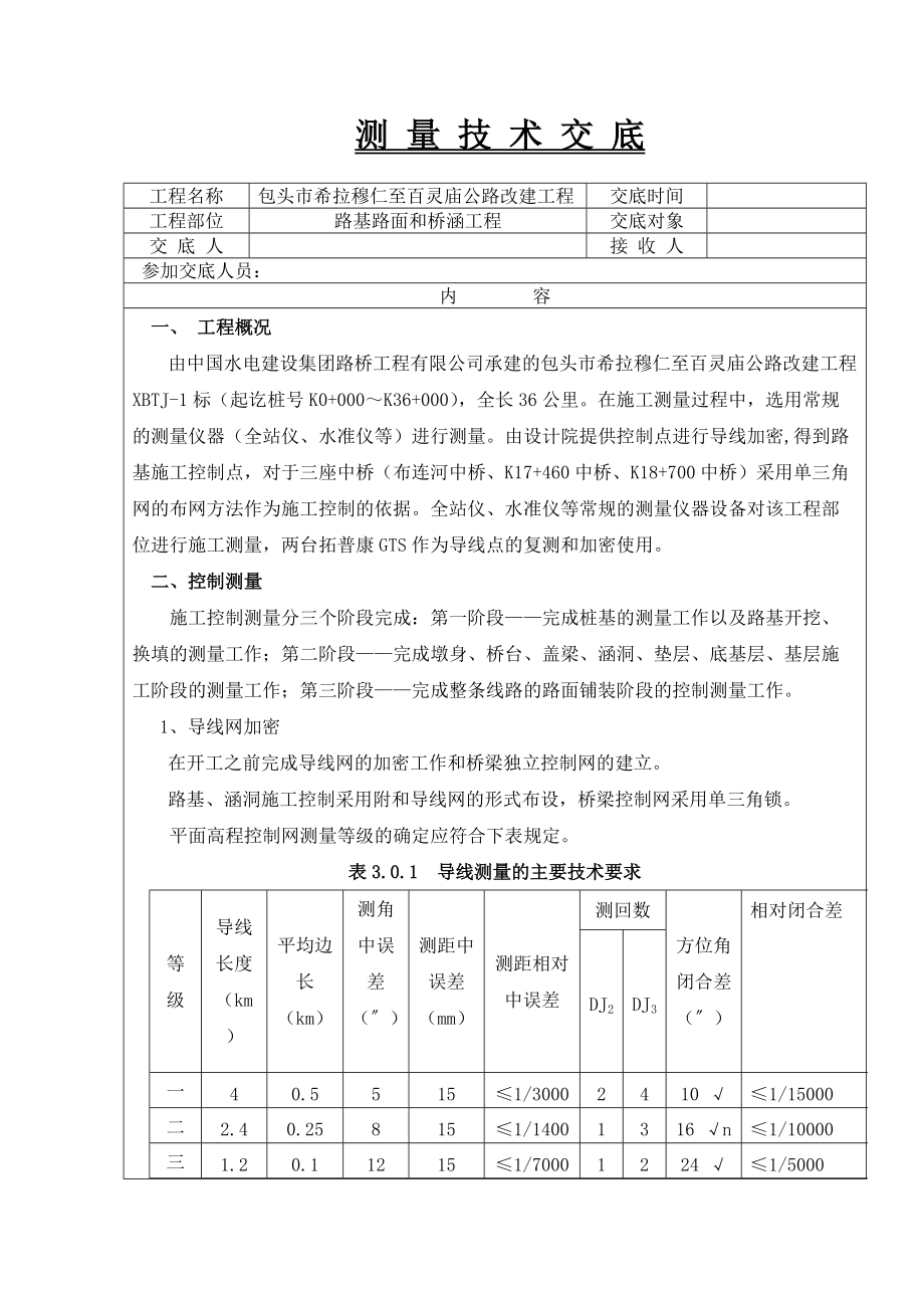 公路改扩建工程测量技术交底#内蒙古_第1页