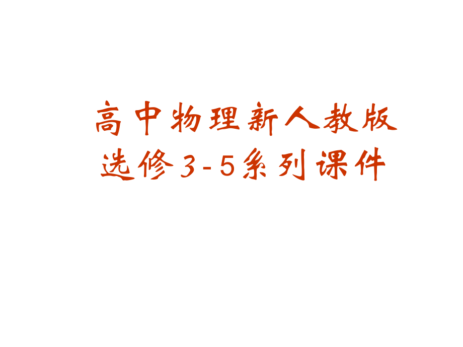 高中物理：181《電子的發(fā)現(xiàn)》課件新人教版選修35_第1頁