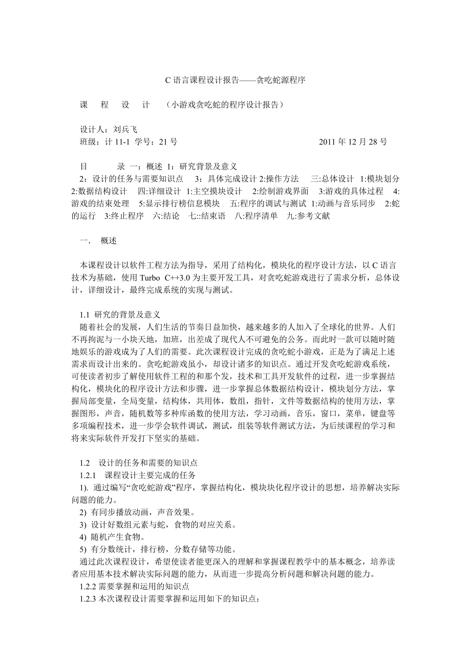 C语言课程设计报告——贪吃蛇源程序_第1页