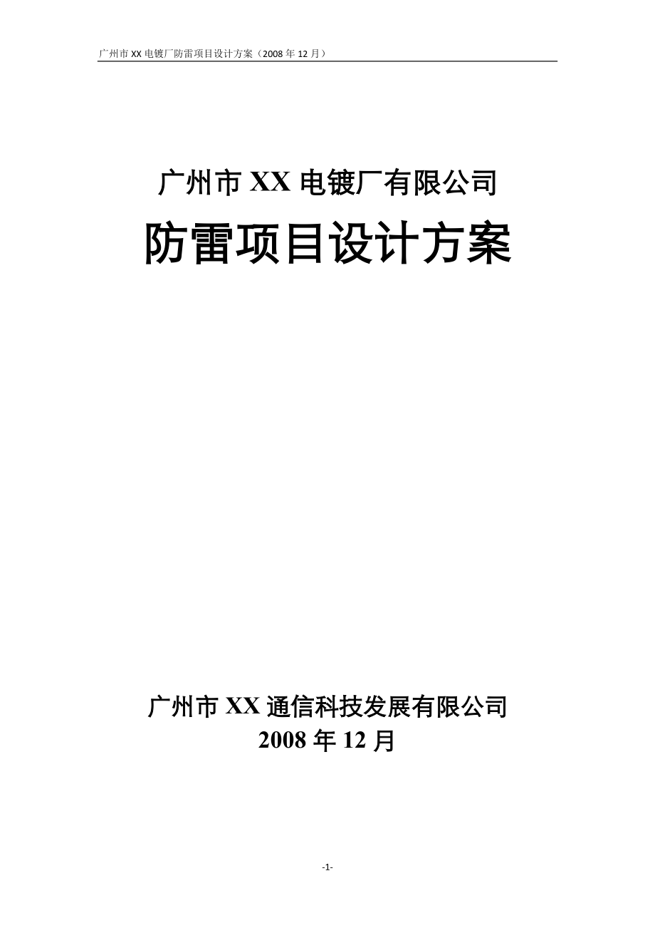 广州市某电镀厂防雷项目设计方案_第1页