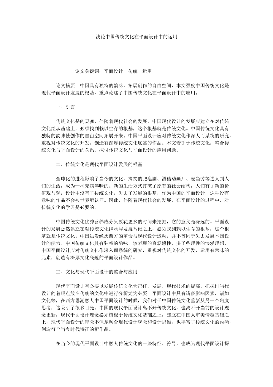 浅论中国传统文化在平面设计中的运用_第1页