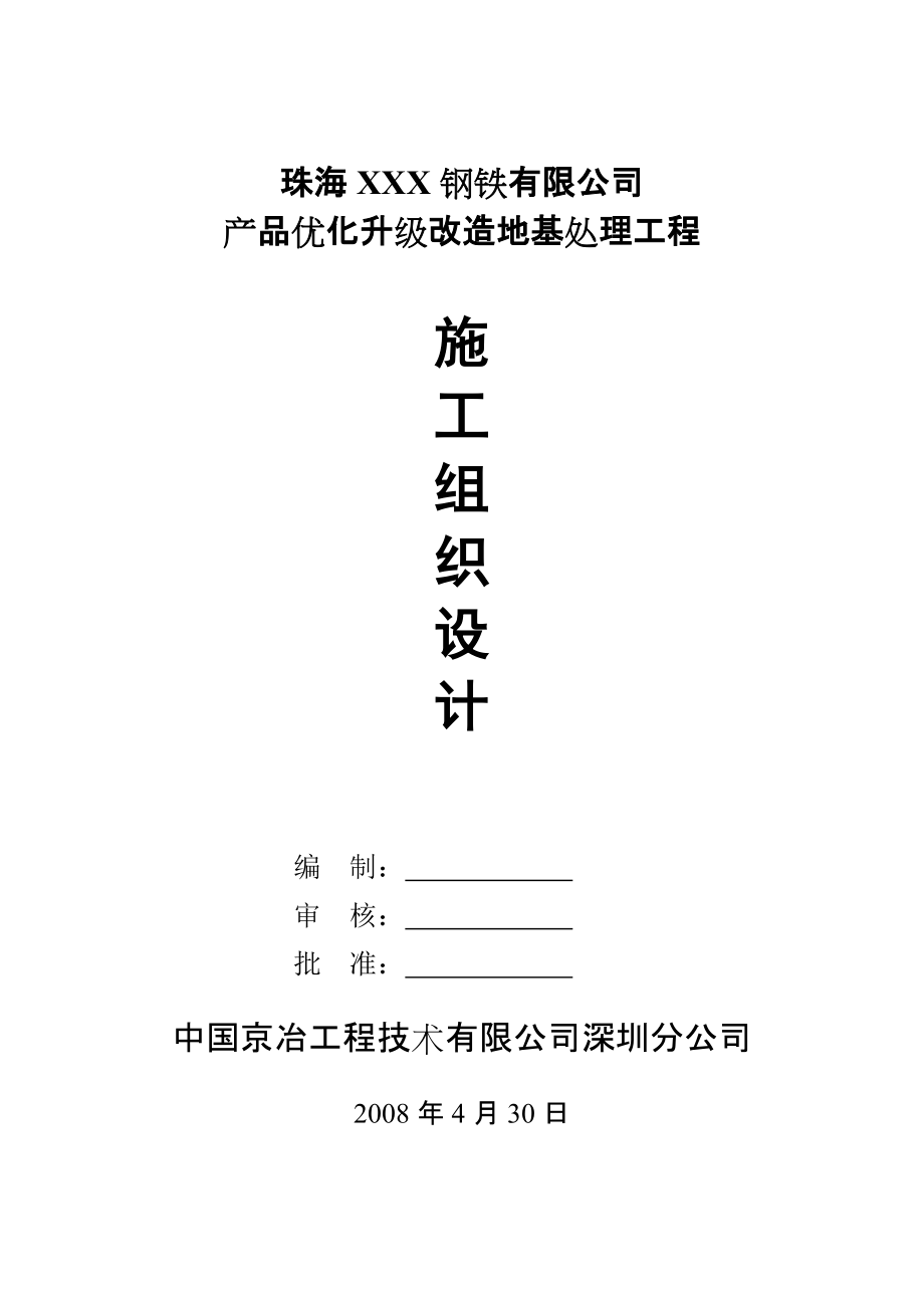 XX钢铁公司产品优化升级改造地基处理工程施工组织设计_第1页