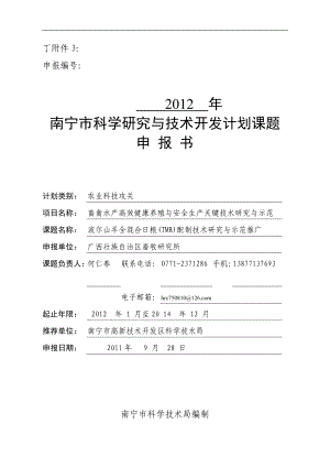南宁市科学研究与技术开发计划项目申报书1