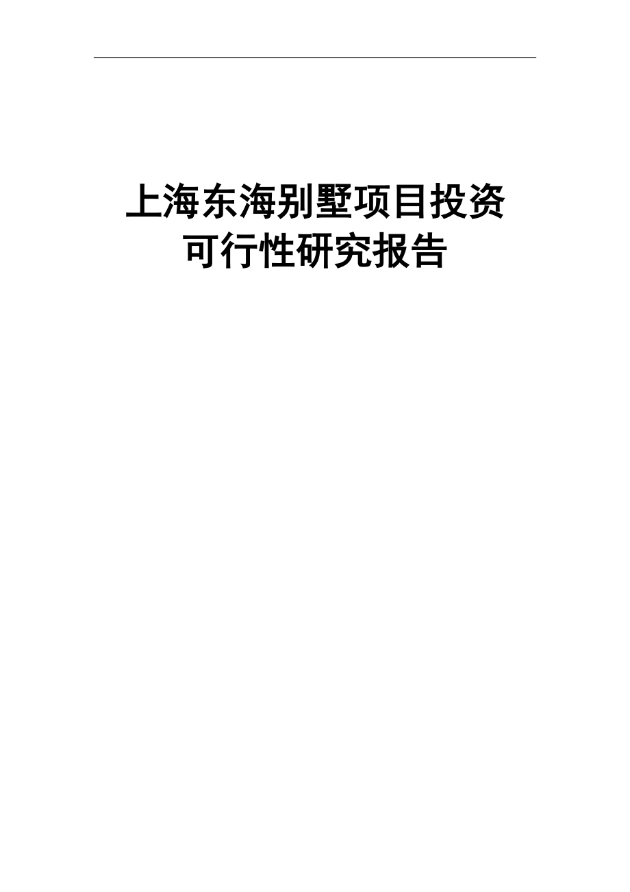 上海东海别墅项目投资可行性研究报告_第1页