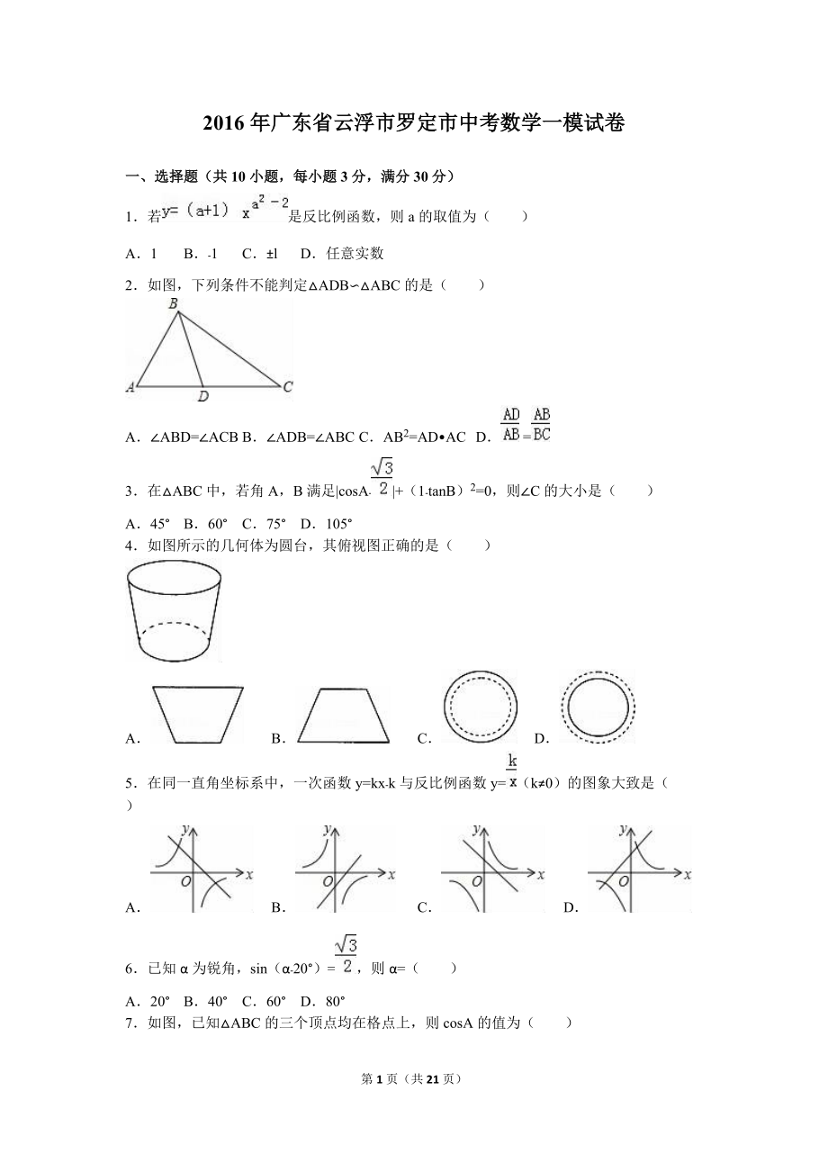 云浮市罗定市中考数学一模试卷含答案解析_第1页