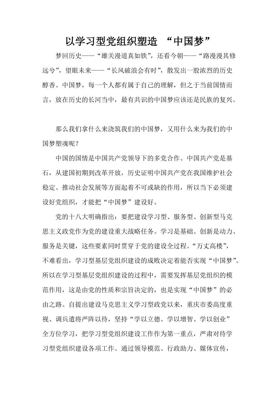 以学习型党组织塑造 “中国梦”_第1页