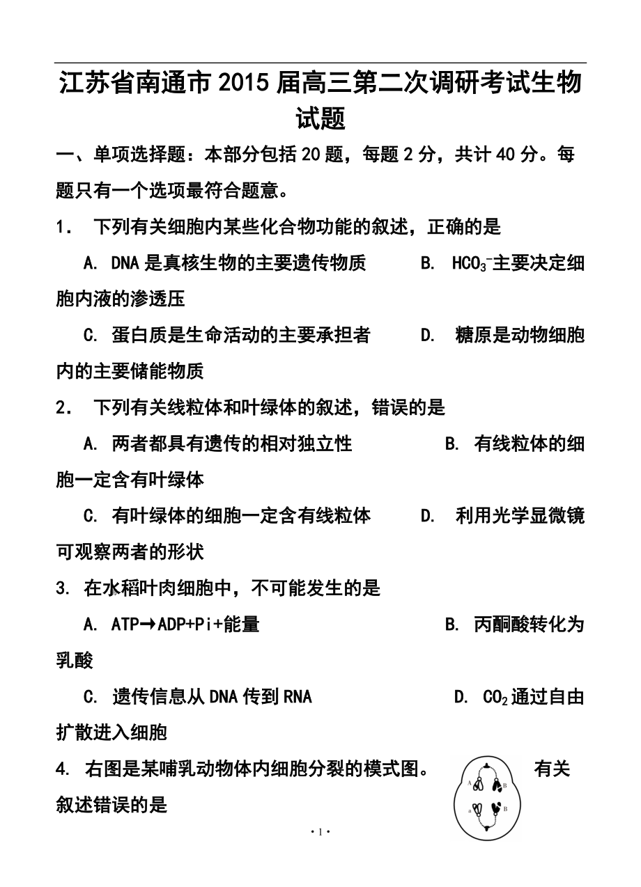 江苏省南通市高三第二次调研测试生物试题及答案_第1页