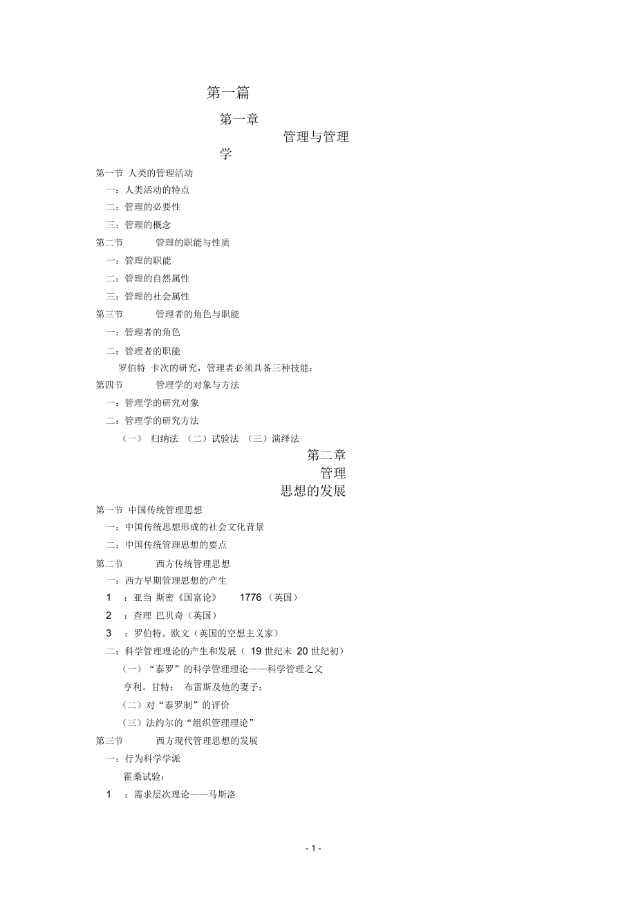 《管理學(xué)原理與方法》周三多第六版剖析_第1頁