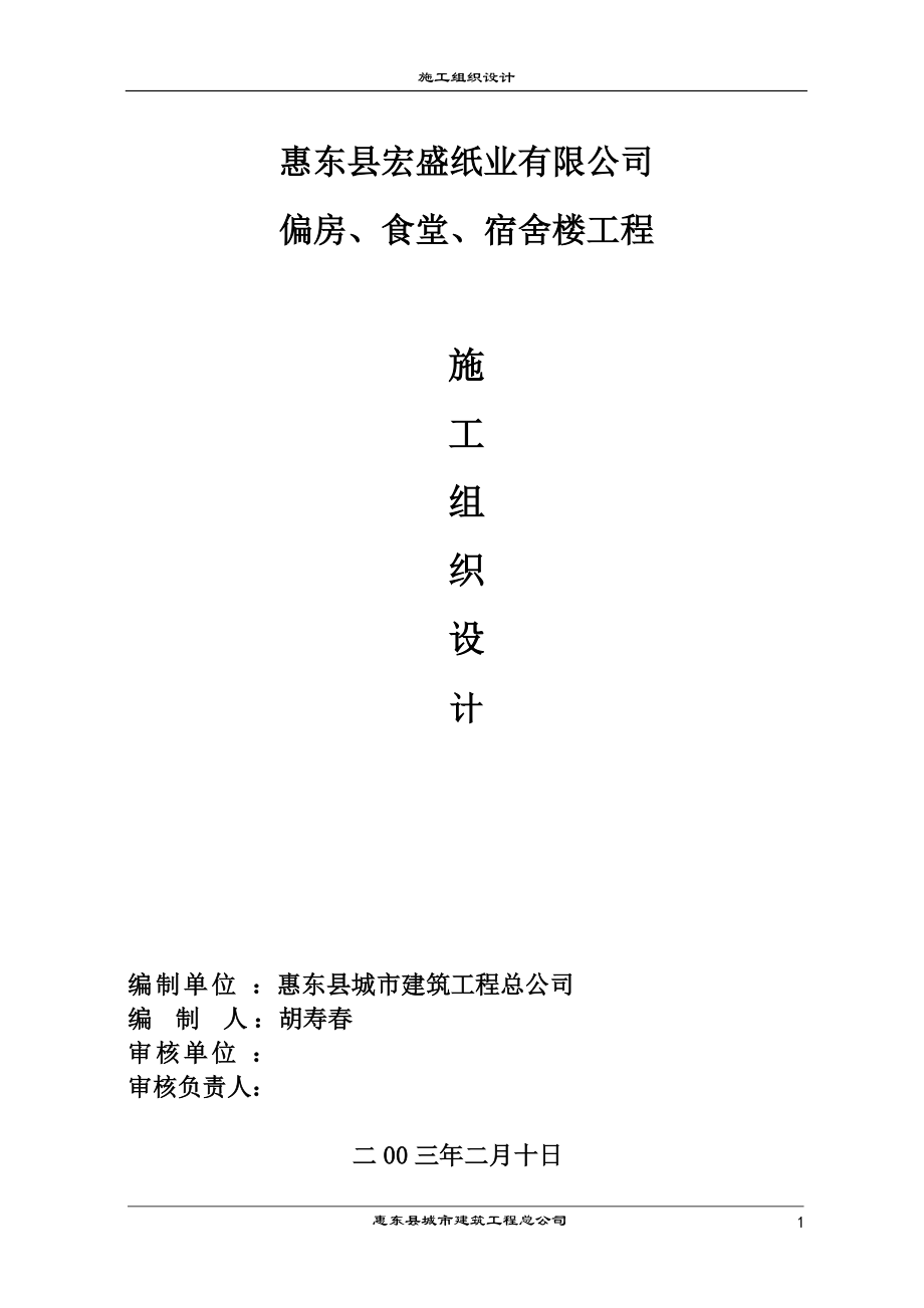 宏盛纸业厂房、宿舍楼施工组织设计_第1页