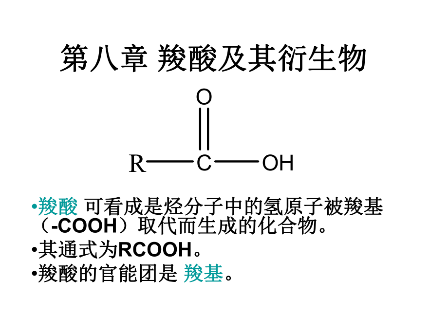 有機(jī)化學(xué)：第八章 羧酸及其衍生物_第1頁(yè)