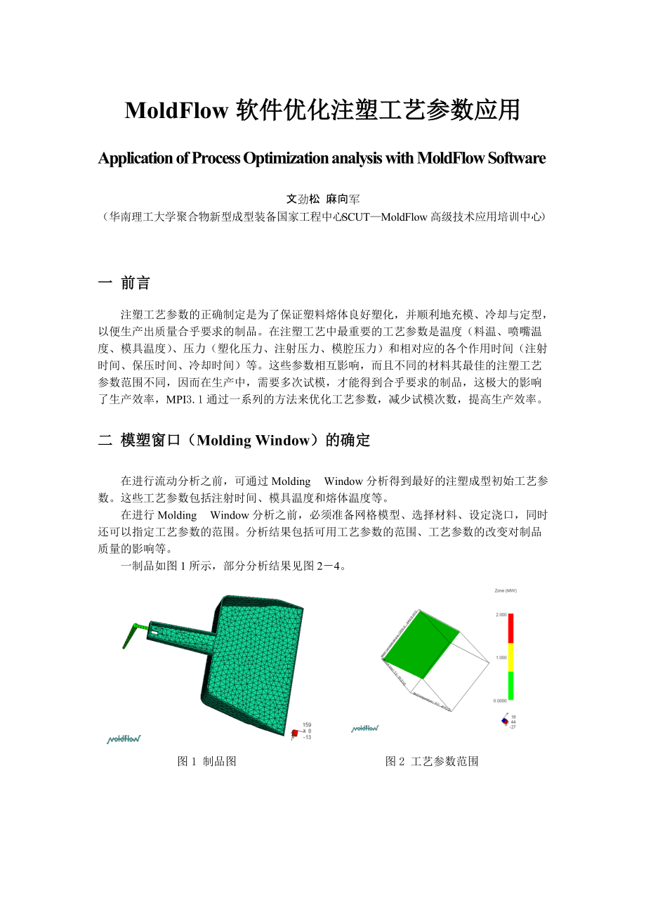 MoldFlow软件优化注塑工艺参数应用_第1页