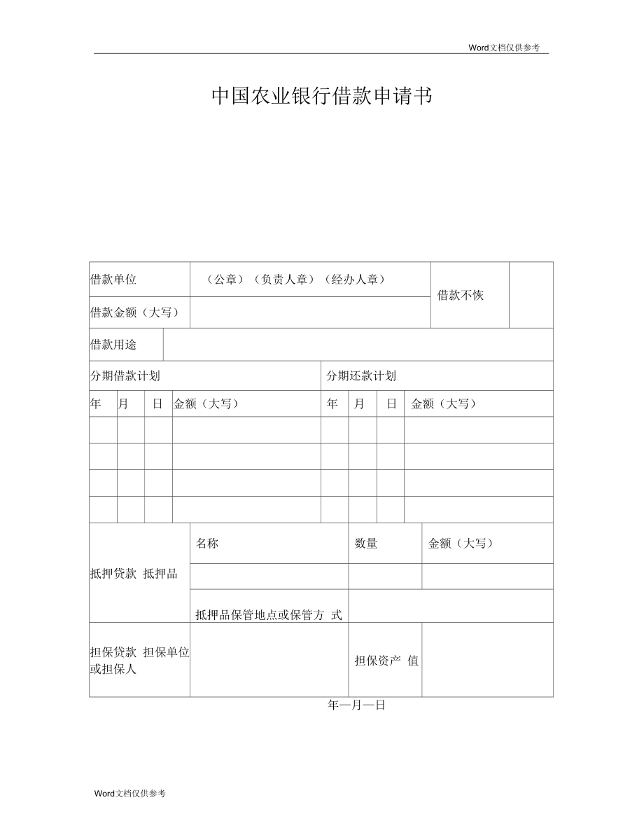 中国农业银行借款申请书_第1页