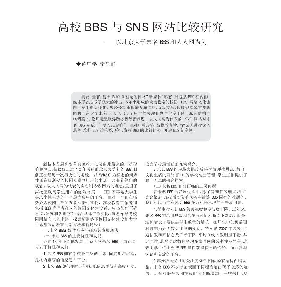 高校BBS与SNS网站比较研究以北京大学未名BBS和人人网为例_第1页