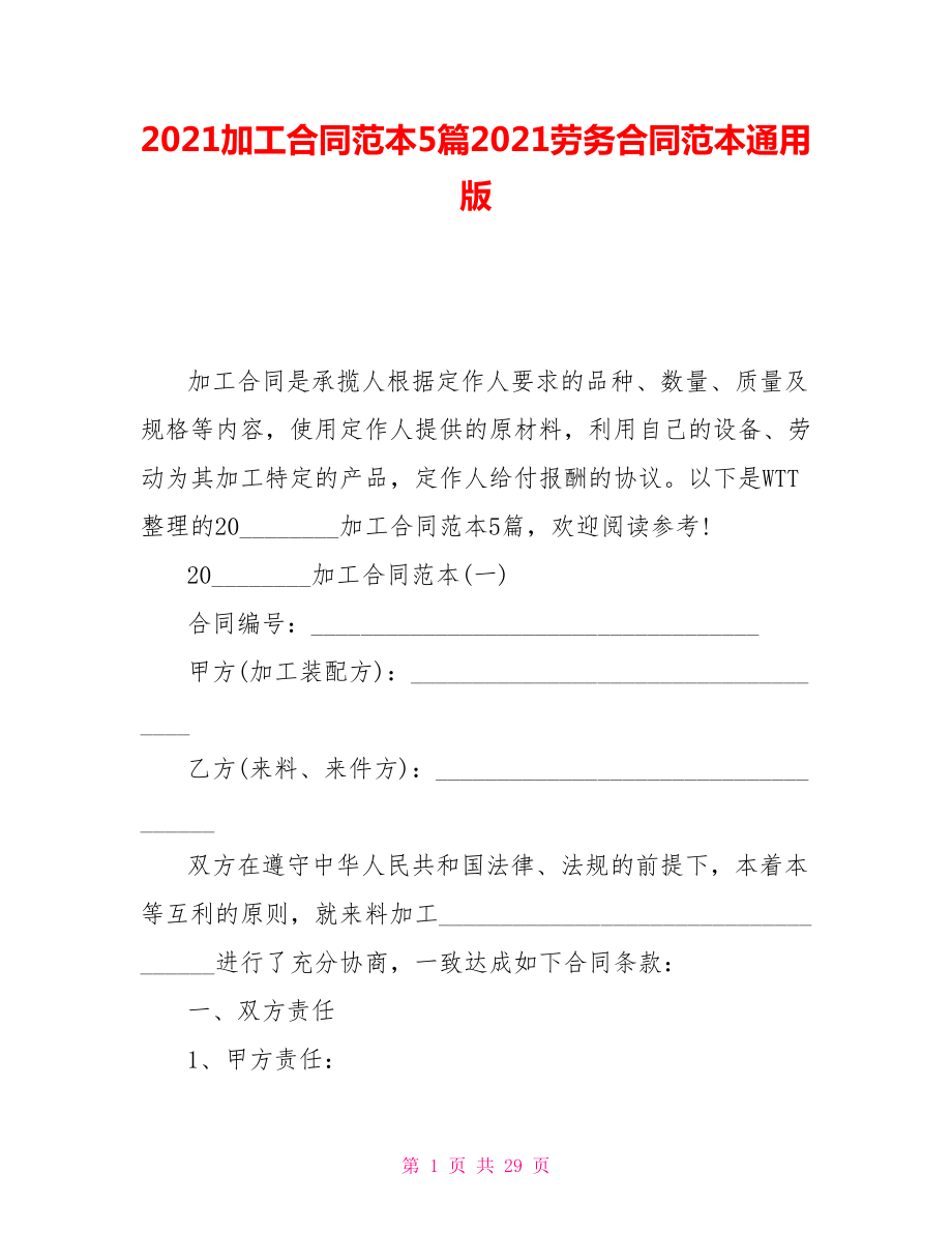 2021加工合同范本5篇2021劳务合同范本通用版_第1页