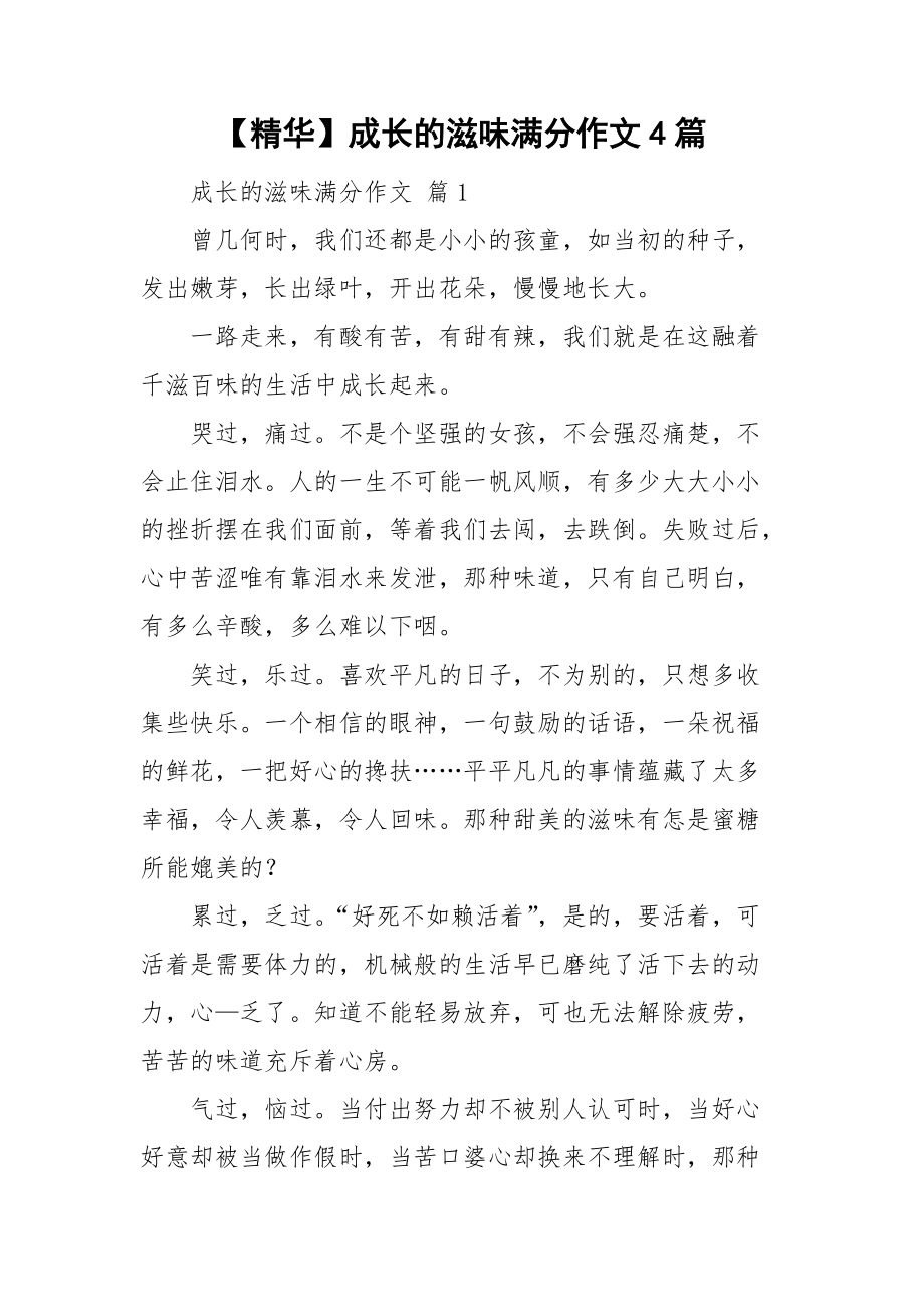 精华成长的滋味满分作文4篇