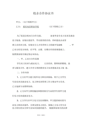 《校企合作協(xié)議書》(企業(yè)和學(xué)校)