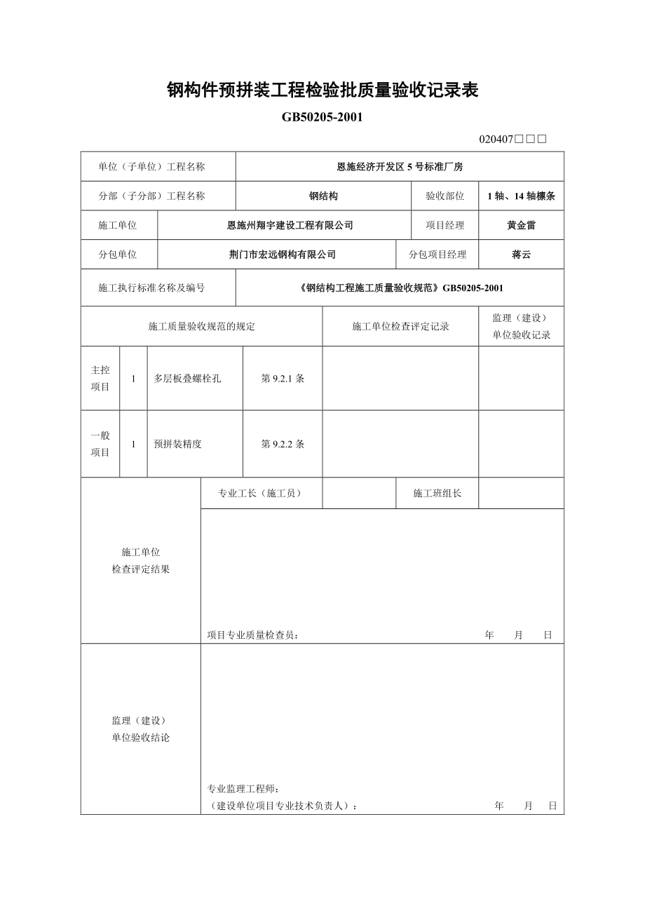 钢构件预拼装工程检验批质量验收记录表_第1页