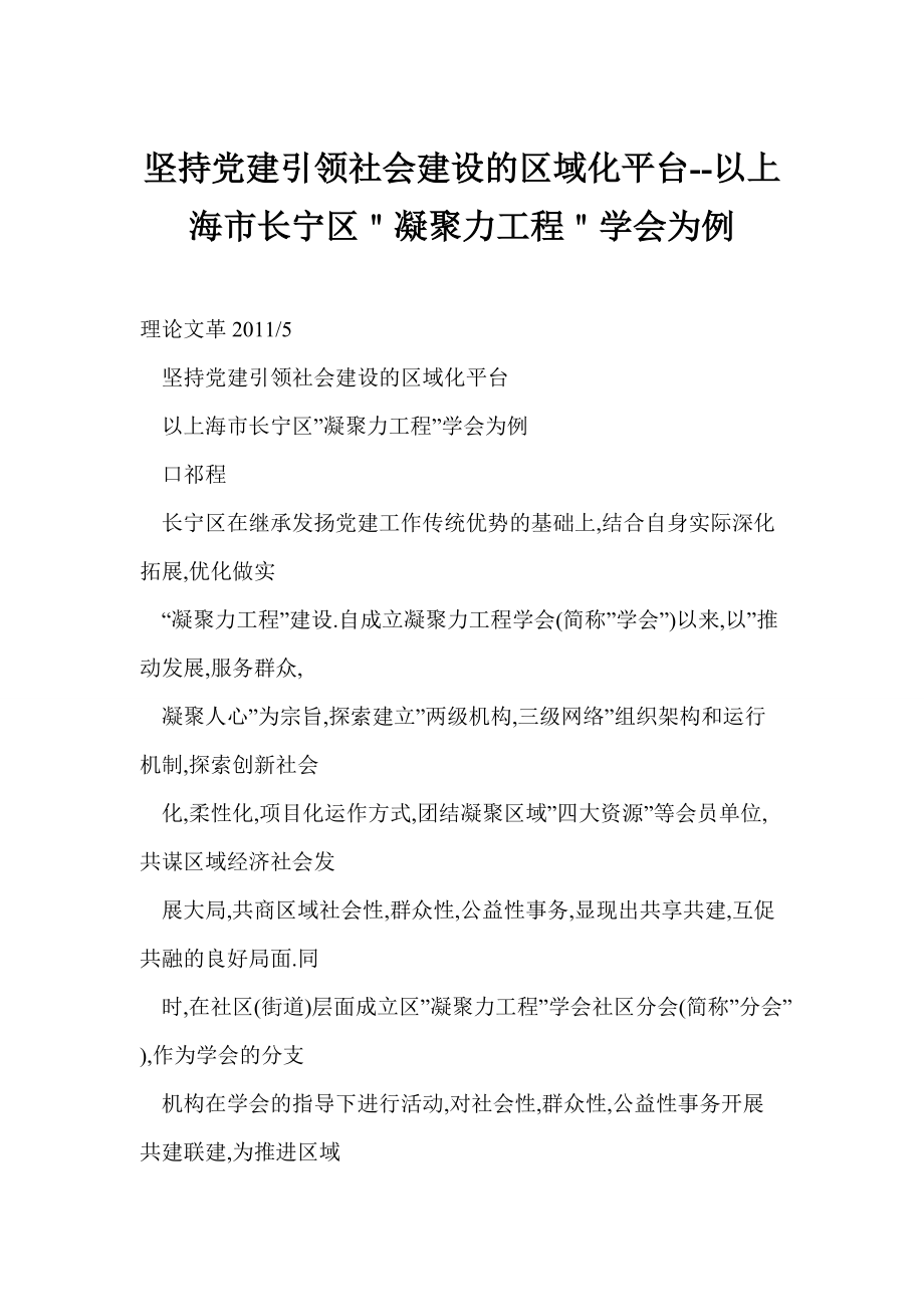 (DOC) 坚持党建引领社会建设的区域化平台以上海市长宁区＂凝聚力工程＂学会为例_第1页