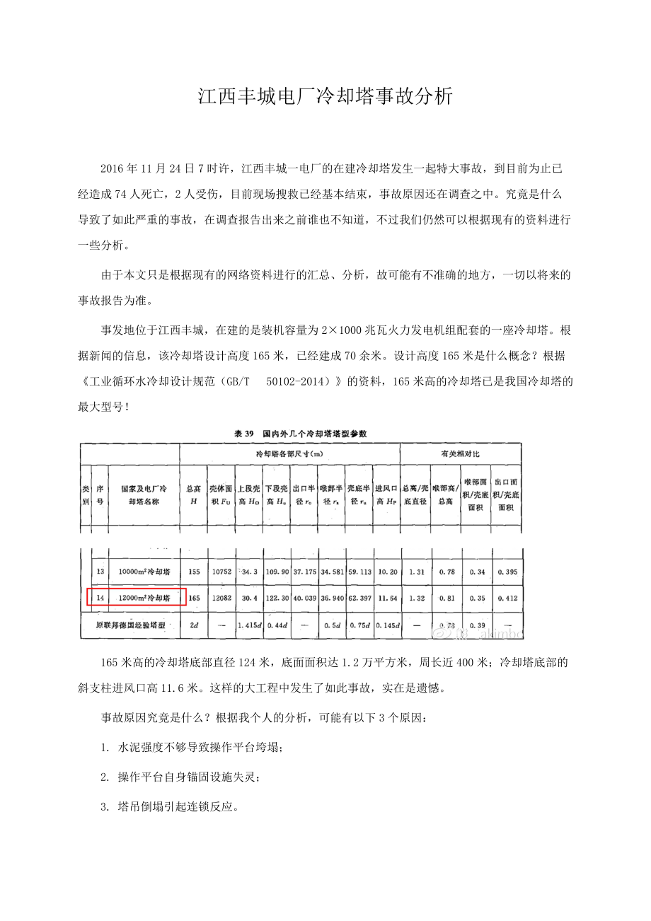 江西丰城电厂冷却塔事故分析_第1页