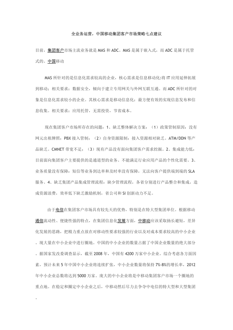 全业务运营背景下对中国移动集团客户市场策略的建议_第1页