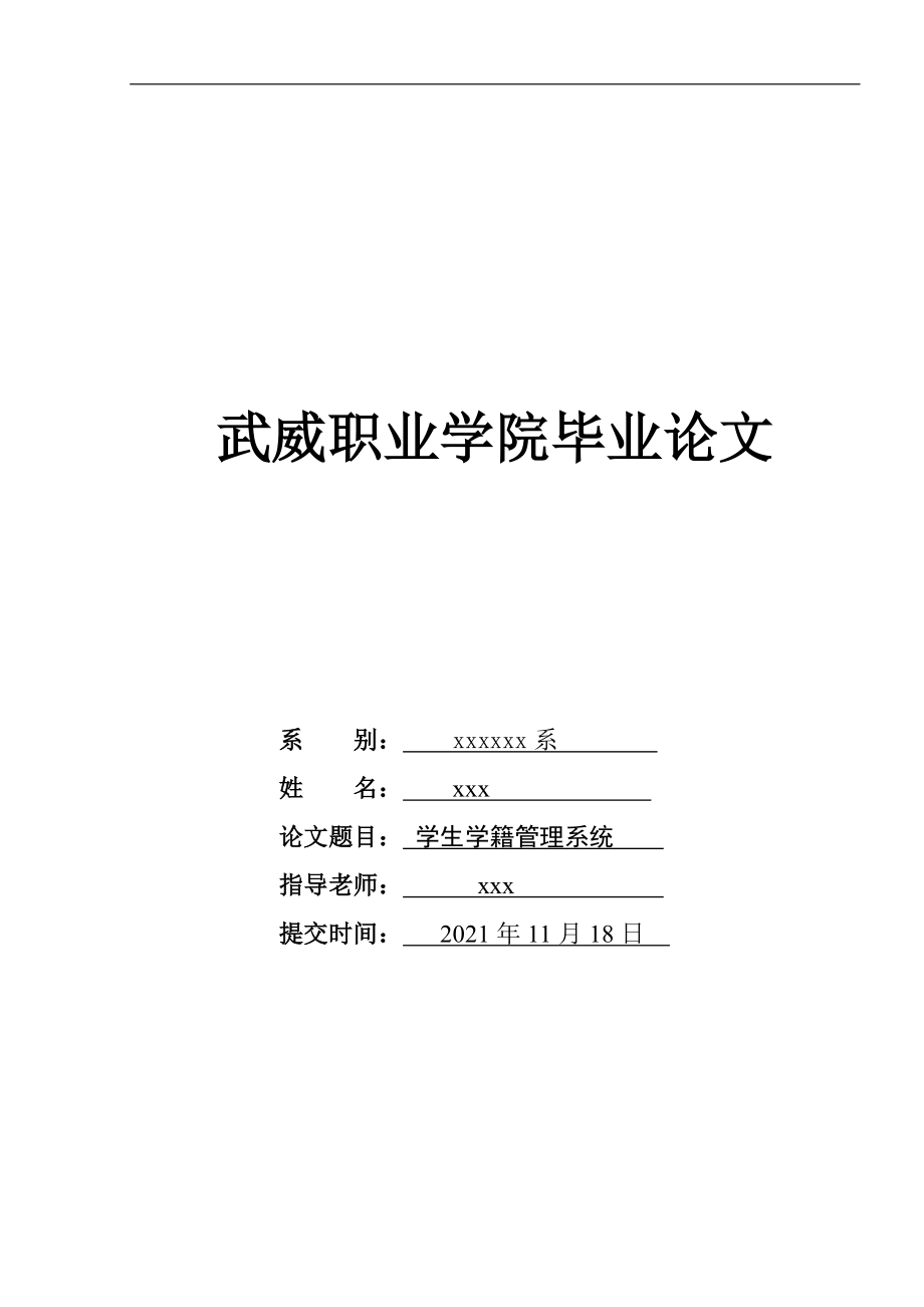 學生學籍管理系統(tǒng)畢業(yè)論文1_第1頁