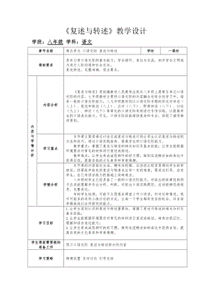 第五單元口語交際《復(fù)述與轉(zhuǎn)述》教學(xué)設(shè)計2021-2022學(xué)年部編版語文八年級上冊