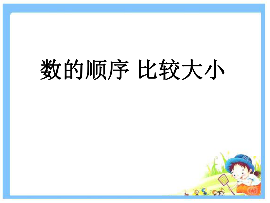 《數(shù)的順序比較大小》課件2_第1頁