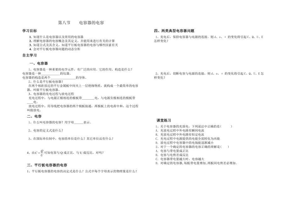 18_電容器的電容教學(xué)案人教版新課標(biāo)_第1頁