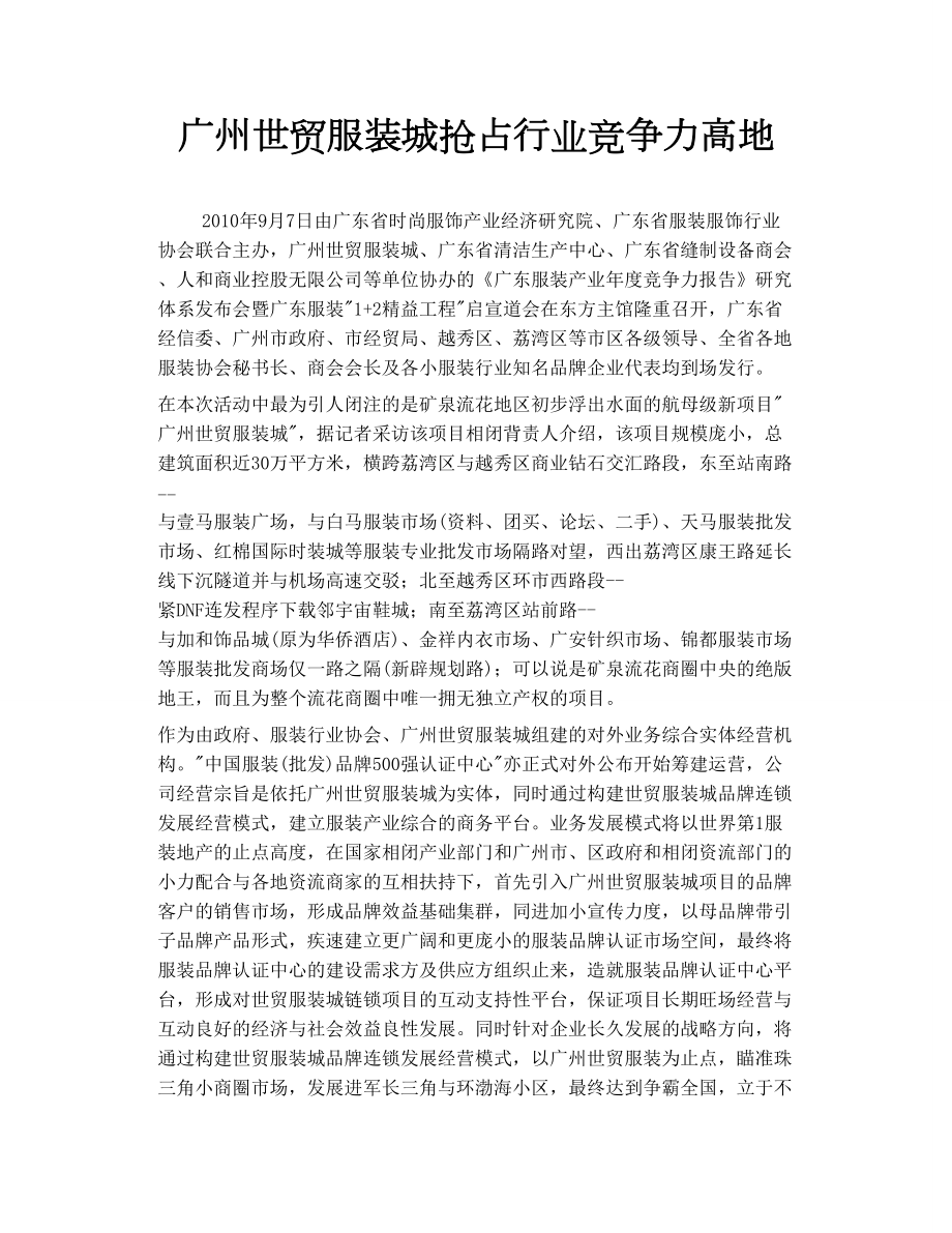 广州世贸服装城抢占行业竞争力高地_第1页