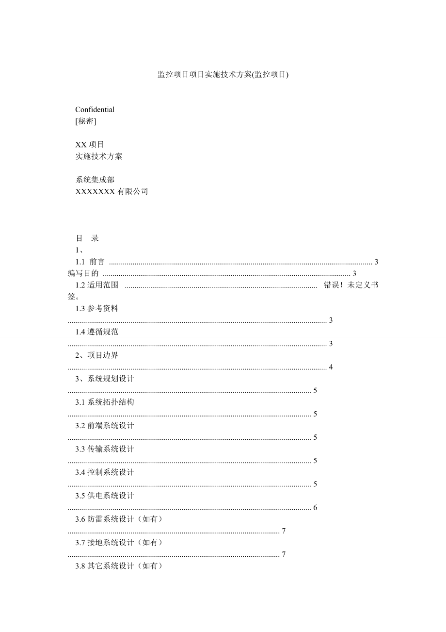 监控项目项目实施技术方案(监控项目)_第1页