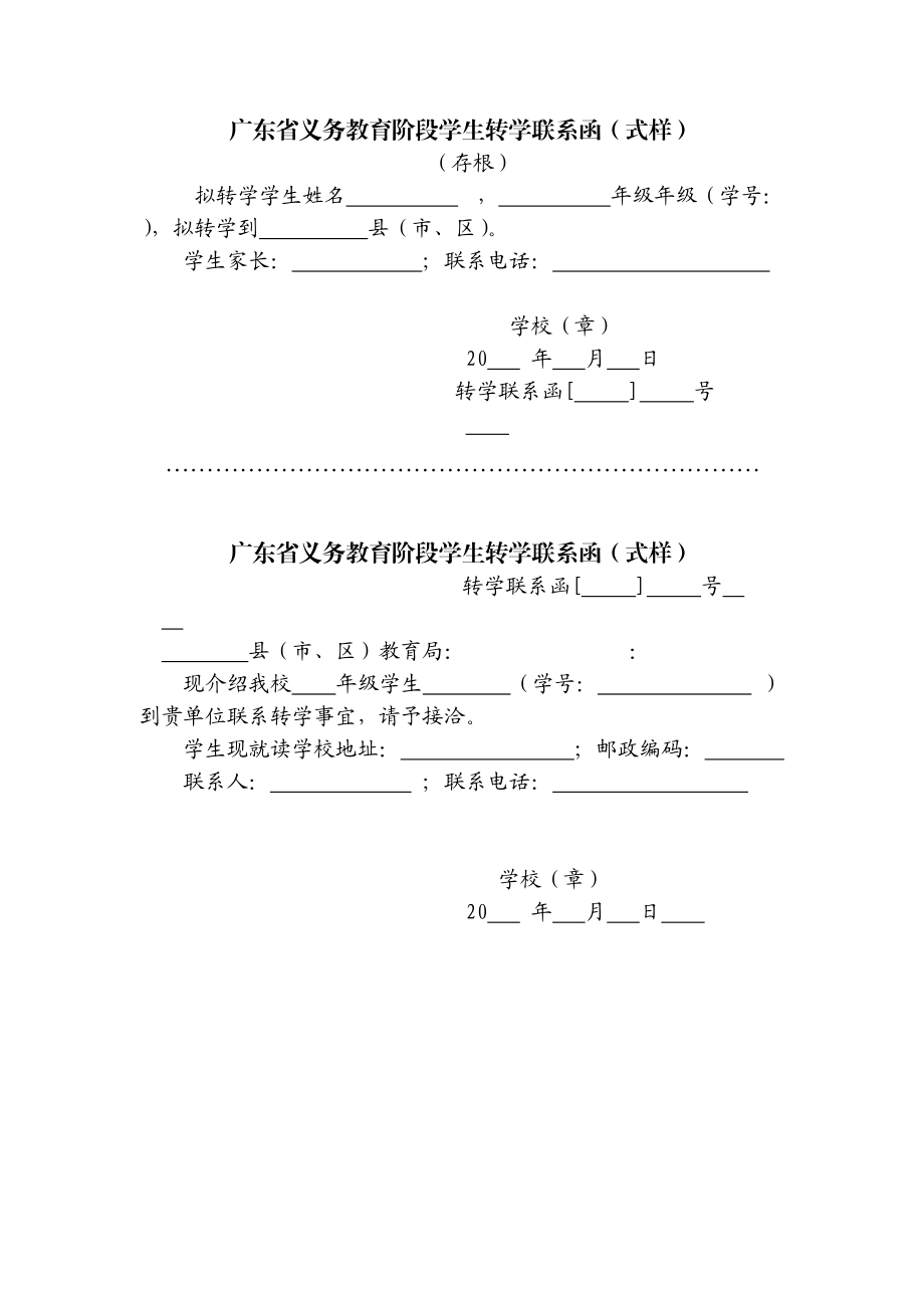广东省义务教育阶段学生转学联系函（式样）_第1页