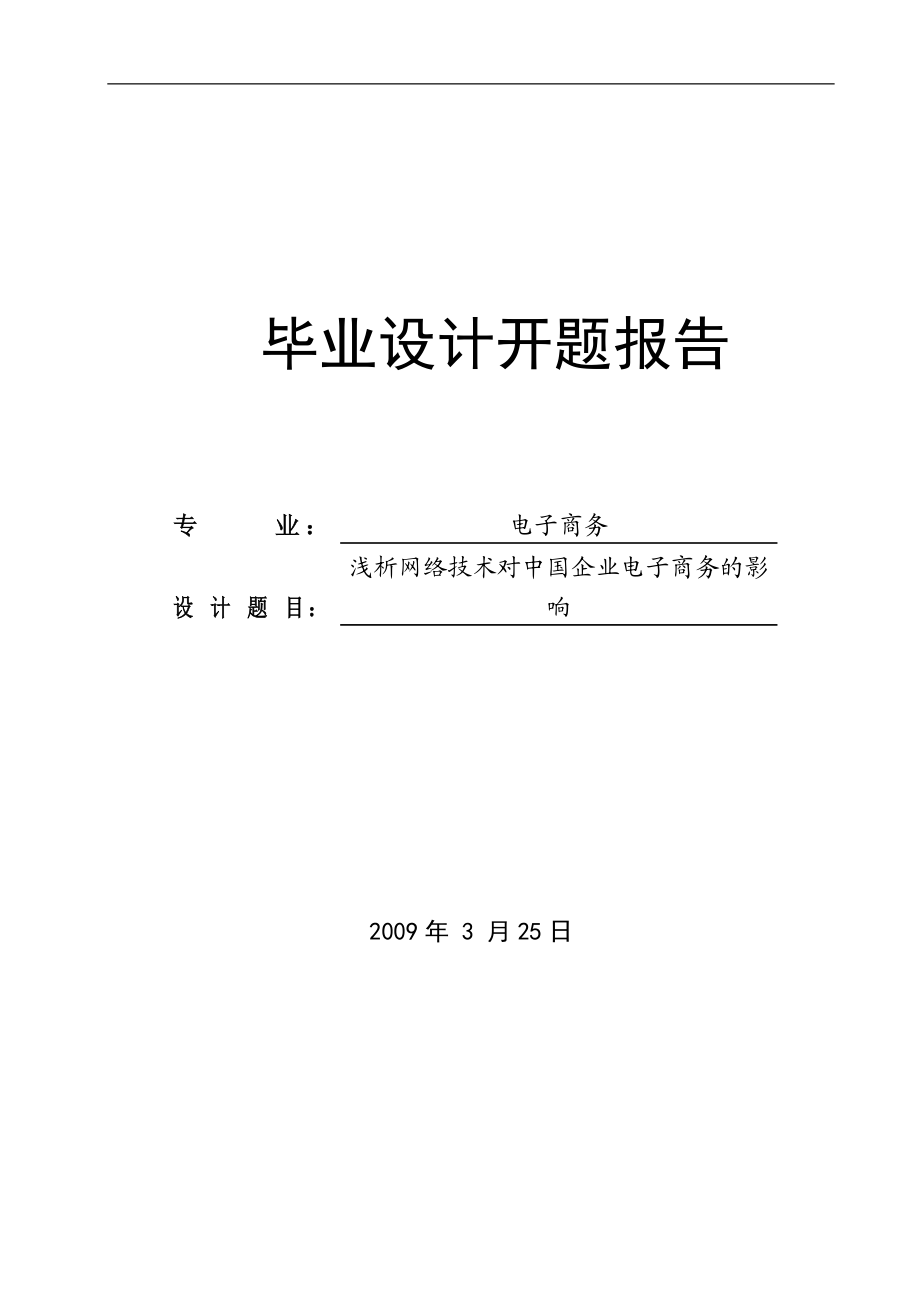 浅析网络技术对中国企业电子商务的影响开题报告以及文献综述_第1页
