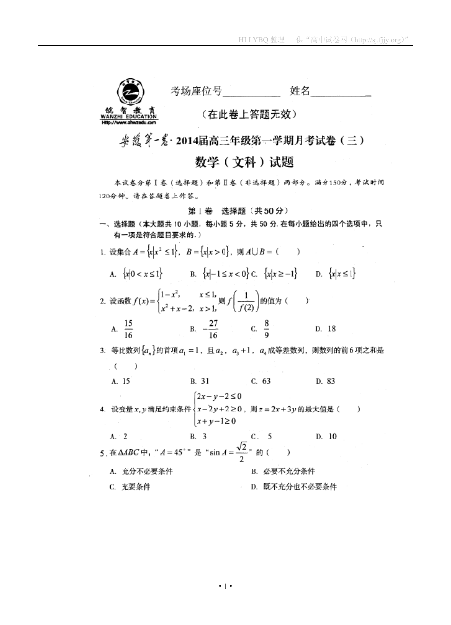 安徽省第一卷高三第一学期月考（三）文科数学试题及答案_第1页