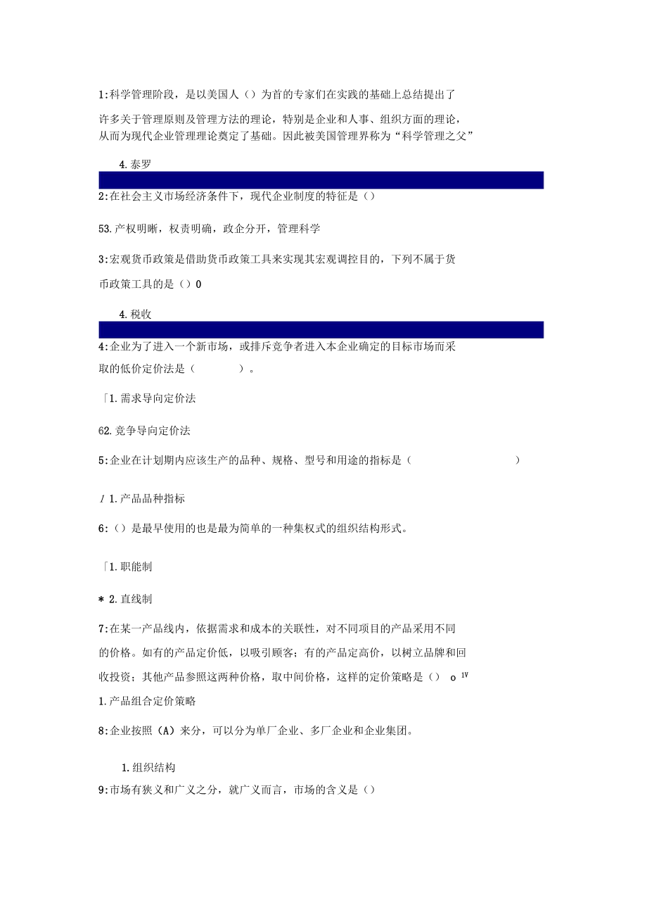 企业管理学习题_第1页