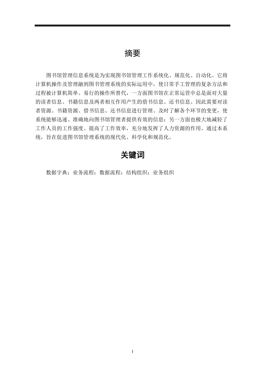 圖書館管理信息系統(tǒng)_第1頁(yè)