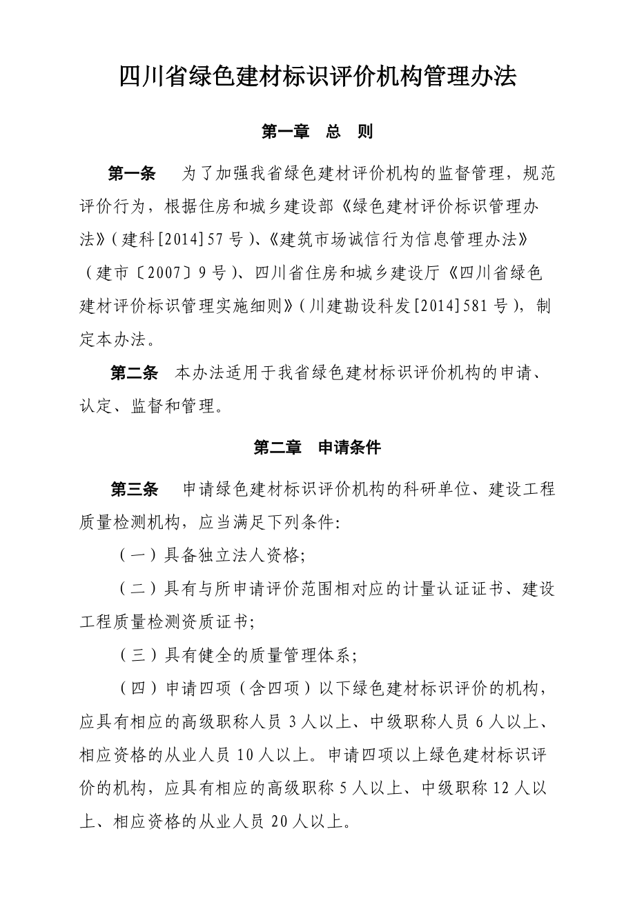 四川省绿色建材标识评价机构管理办法_第1页