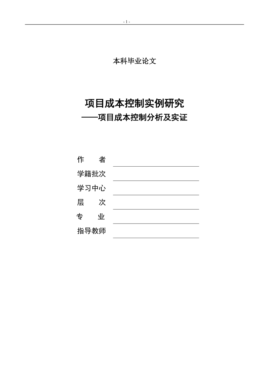 项目成本控制实例研究——项目成本控制分析及实证_第1页