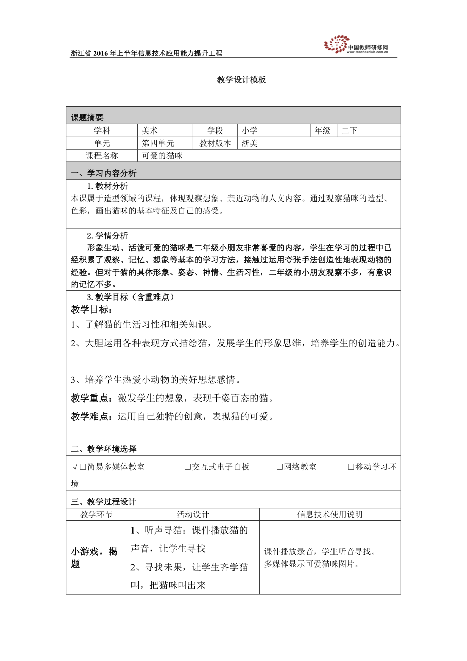 《可愛的貓咪》教學設計_第1頁