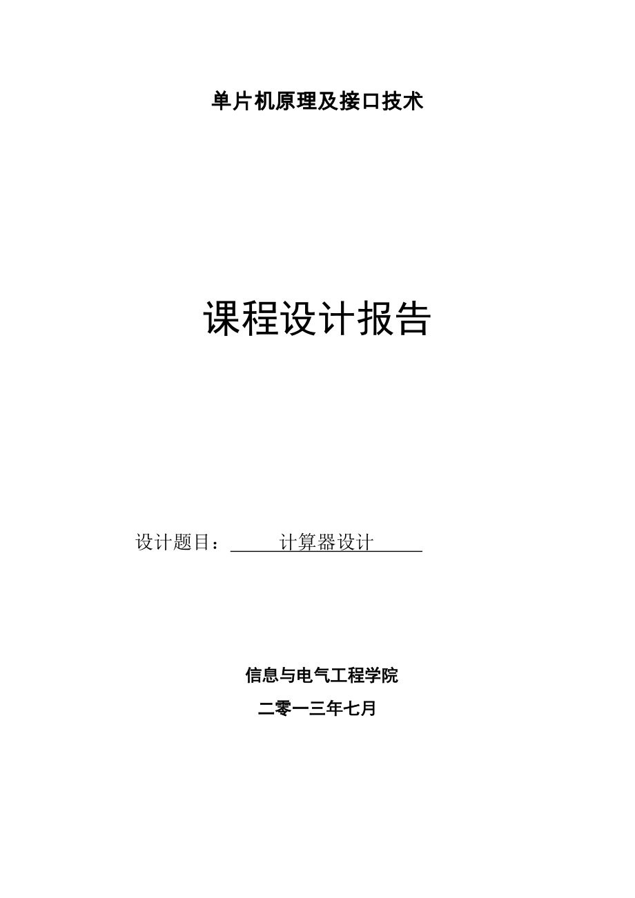 基于msc51单片机实现的四位4乘4矩阵键盘计算器的C语言程序及其PROTUES电路和仿真课程设计报告_第1页