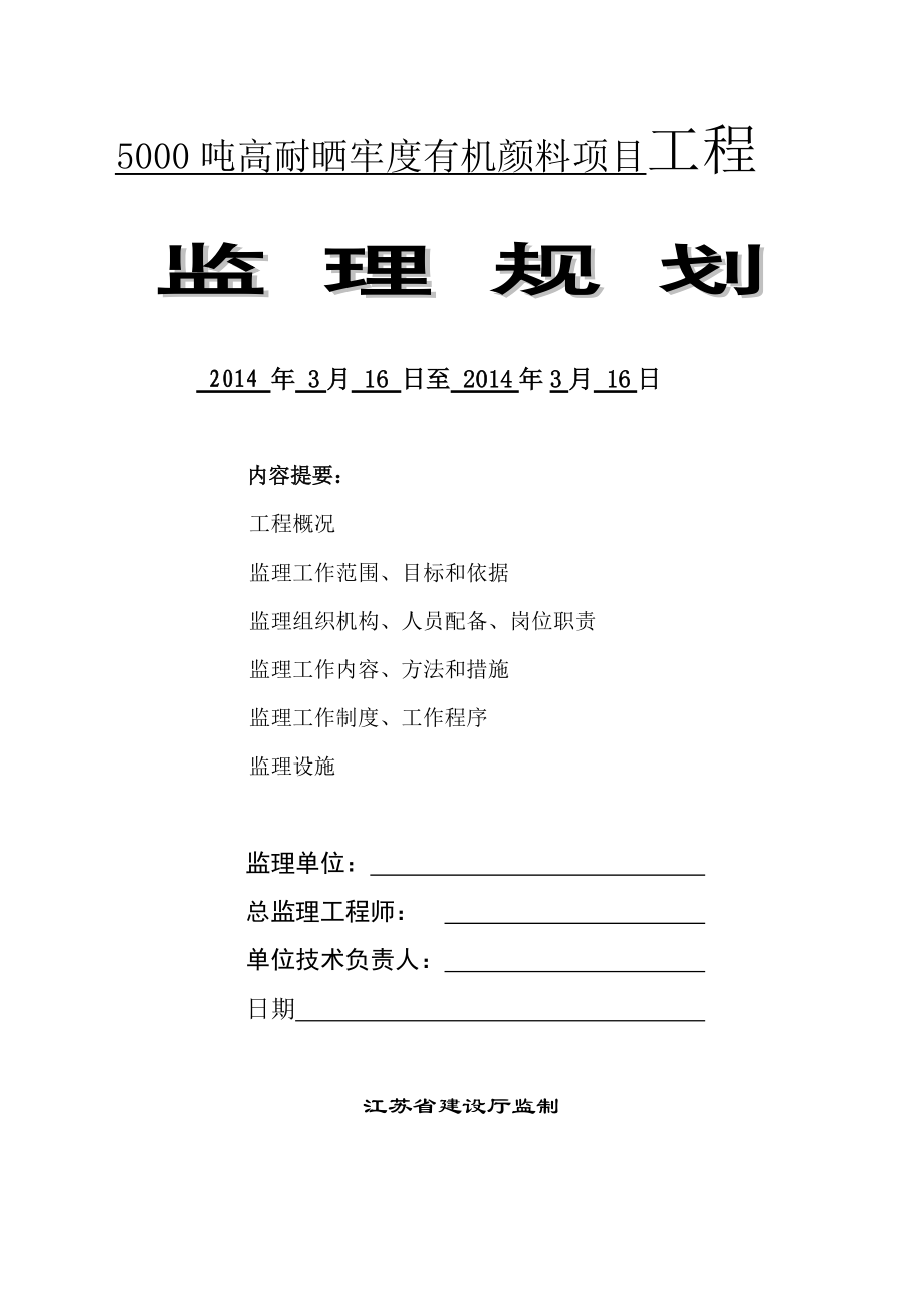 科斯伍德有限公司新建厂房、门卫泵房监理规划_第1页