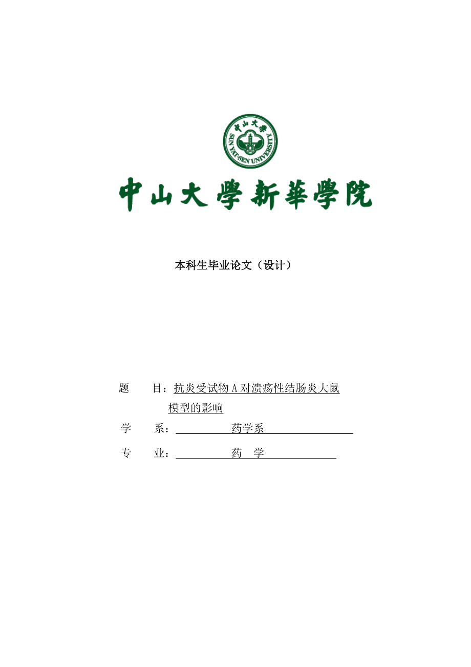 抗炎受试物A对溃疡性结肠炎大鼠模型的研究本科生毕业论文_第1页